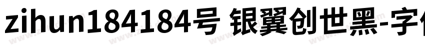 zihun184184号 银翼创世黑字体转换